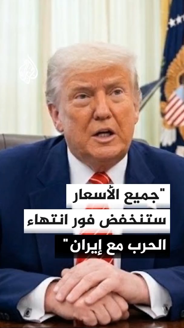 الرئيس الأمريكي دونالد ترمب يقول إن أسعار جميع السلع ستنخفض فور انتهاء الحرب مع إيران #الأخبار