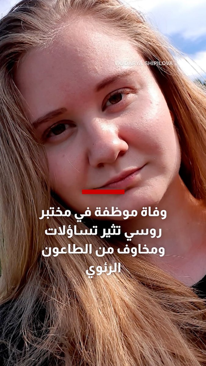 وفاة موظفة في مختبر روسي تثير تساؤلات ومخاوف من الطاعون الرئوي