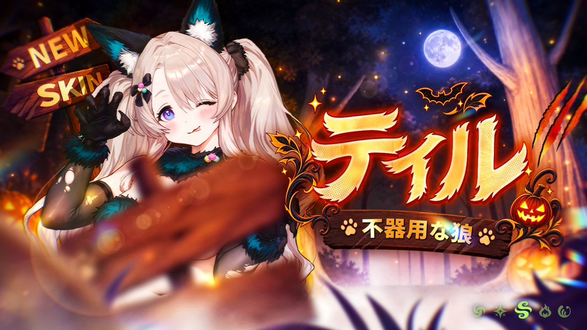 🐺「アオォーンッ！今日だけは、どうもうな狼人間になりますっ！」🐺 新スペシャルスキン - 不器用な狼 ティル登場！✨ 大きくて美味しそうな肉とティルがブラウンダスト2で待っています！🍖 #ブラウンダスト2