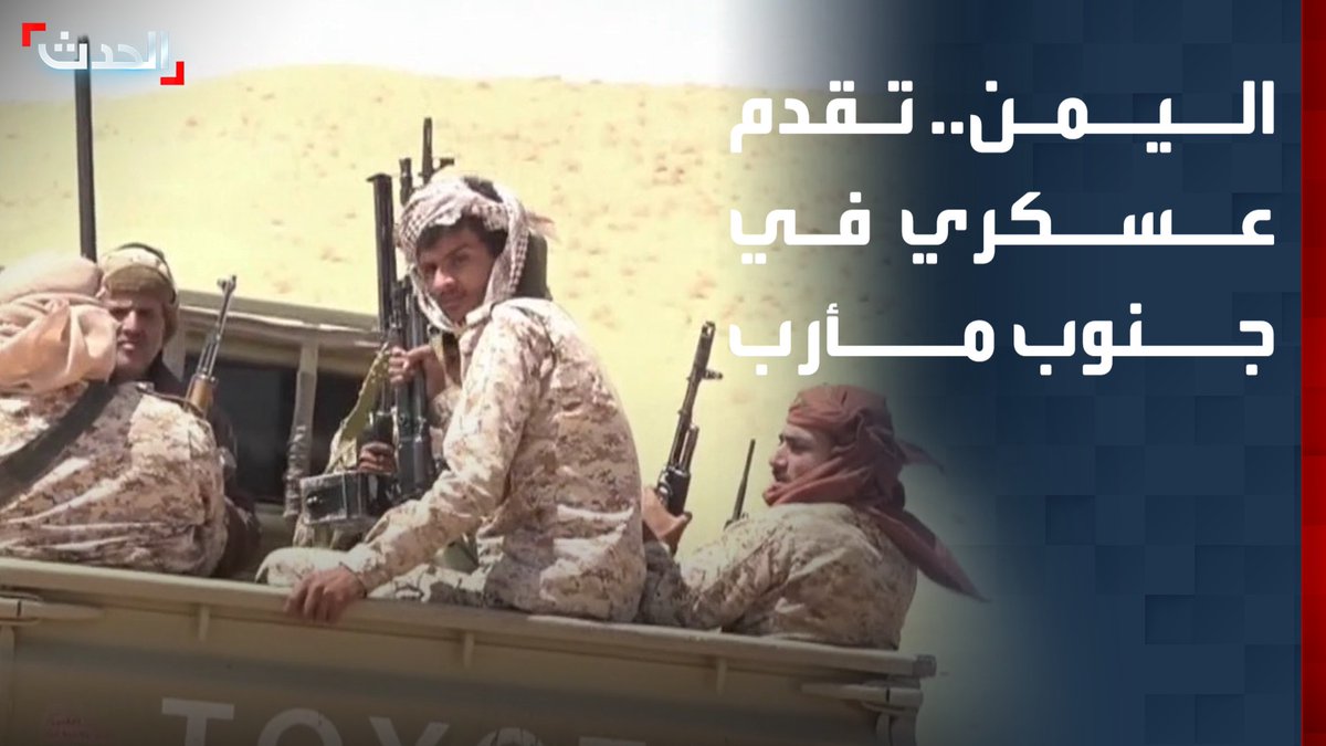 وسط اشتباكات عنيفة.. القوات الحكومية اليمنية تطلق عملية عسكرية جنوب مأرب وتعلن تقدمها