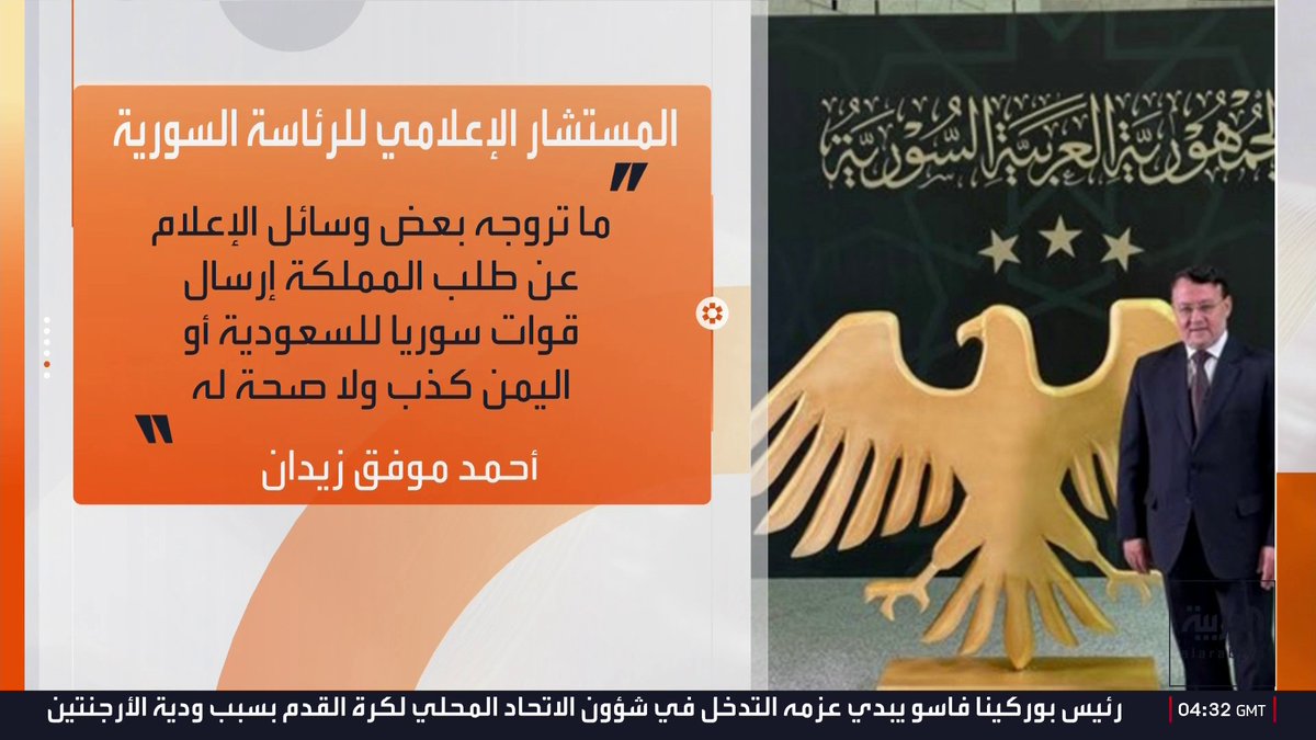 المستشار الإعلامي للرئاسة السورية أحمد موفق زيدان يقول إن أمن السعودية وأمن الخليج هو من أمن سوريا... ويؤكد: ما تروجه بعض وسائل الإعلام عن طلب المملكة إرسال قوات سورية إلى السعودية أو اليمن هو "كذب ولا صحة له"
