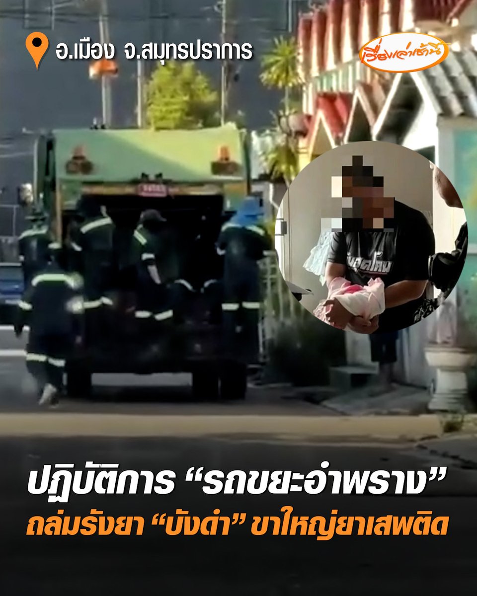 เปิดปฏิบัติการ "รถขยะอำพราง" ถล่มรังยา "บังดำ" ขาใหญ่ยาเสพติดหัวจ่าย ชุดสืบกว่า 50 นาย ปลอมตัวแบบแอดวานซ์ไปพร้อมรถเก็บขยะคันใหญ่ ยึดของกลางเป็นยาบ้าเกือบ 2 พันเม็ด และยาเสพติดชนิดอื่นจำนวนมาก #เรื่องเล่าเช้านี้ #ครอบครัวข่าว3 #บังดำ #ขาใหญ่ยาเสพติด #ยาเสพติด