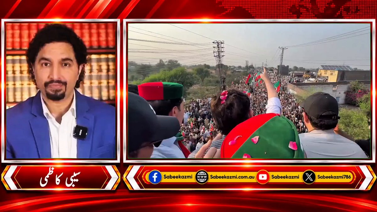 اقتدار کے ایوانوں میں کھلبلی اور اعلیٰ سطح کی تبدیلیاں اس بات کا ثبوت ہیں کہ ہوا کا رخ بدل رہا ہے۔ عالمی میڈیا کی نظریں بھی اس لانگ مارچ پر ٹکی ہوئی ہیں اور طاقت کا توازن واضح طور پر بدلتا دکھائی دے رہا ہے۔۔ کیا اقتدار کی کرسی بچانے والے اس عوامی طوفان کے آگے ٹک پائیں گے؟ #pti_longmarch Admin
