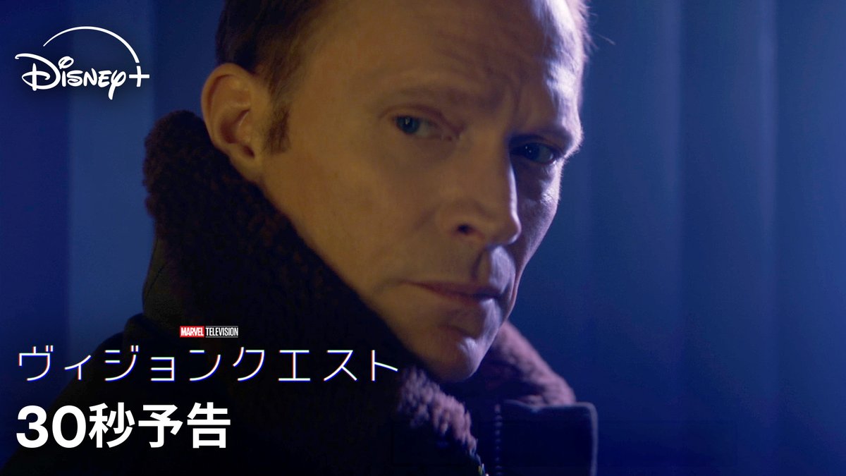 ▰▱ マーベル最新ドラマシリーズ ▱▰ ▱▰ 『ヴィジョンクエスト』 ▰▱ ⠀ アベンジャーズの一員だったヴィジョン💫 ⠀ 彼の前に現れたウルトロン、そして“息子” ⠀ 自らの存在意義を探し求める ヴィジョンの予測不能な物語が始まる💥 10/14(水)ディズニープラスで <初回2話>独占配信📺