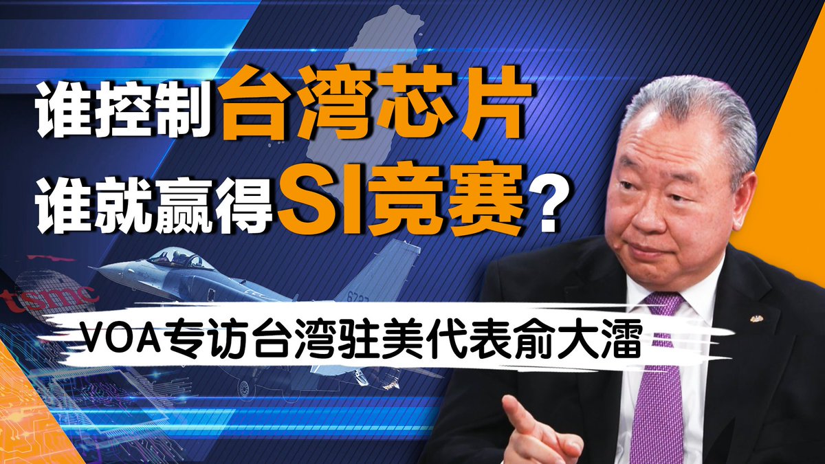 “特习会”后美台关系是否变化?台湾驻美代表俞大㵢接受美国之音专访,畅谈特朗普政府对台政策与台海情势。他认为,即使中共控制台湾也无法掌握台积电先进芯片,台美将一同赢得“超级智能”竞赛;他也指中共试图将“飞虎队”功绩据为己有“冒领战功”,并提到美国首批F-16V战机抵台和赖清德总统是否过境美国。