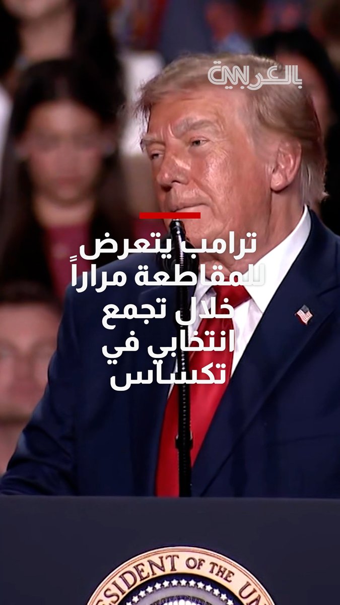 ترامب يتعرض للمقاطعة مرارًا من قبل متظاهرين خلال تجمع انتخابي في تكساس