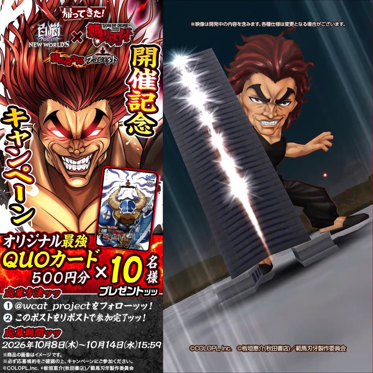 ちょうしこかせてもらうぜ!!!  ̄ ̄ ̄ ̄ ̄ ̄ ̄ ̄ ̄ ̄ ̄ ̄ ̄ ̄ ̄ ||◤ 10/9からコラボ再開催!◢|| 地上最強 #範馬勇次郎 が白猫世界に帰ってくる💪 フォロー&リポストで、 オリジナルQUOカード当たるにゃッッ( `・ω・´) #白猫プロジェクト