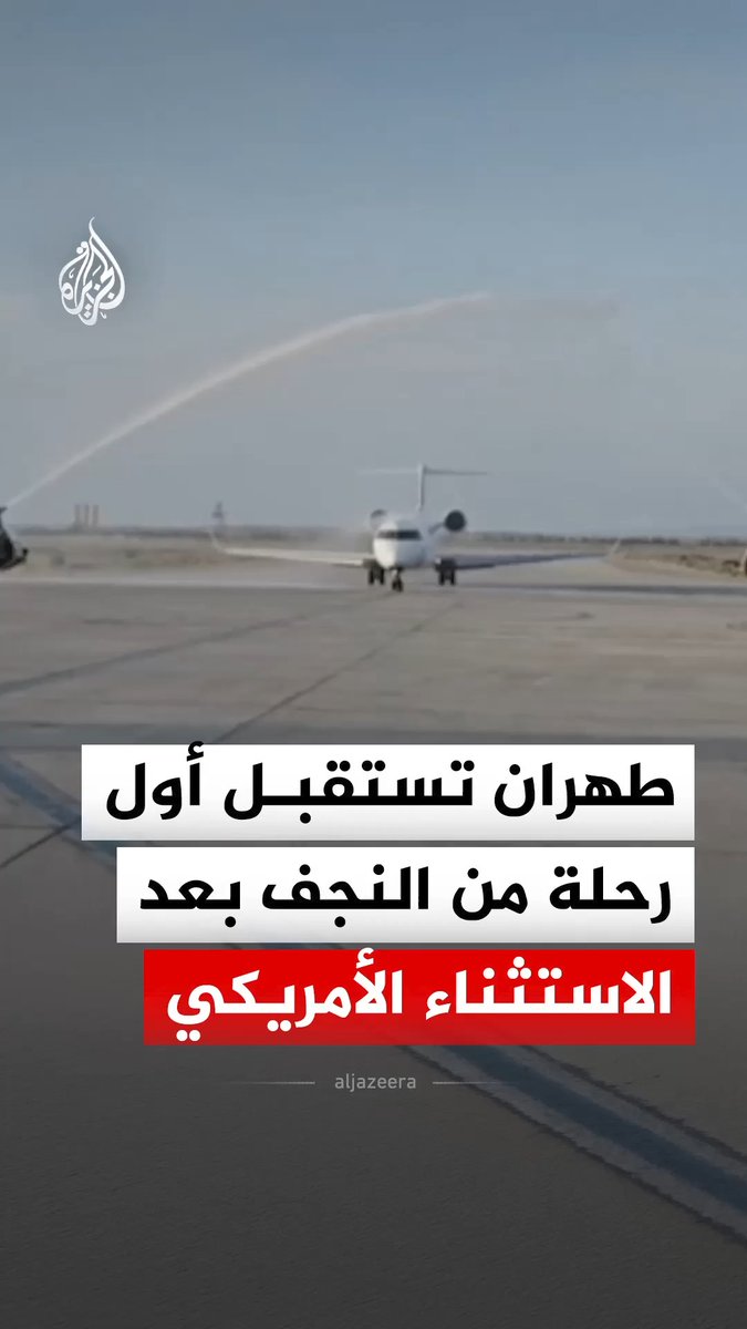 التلفزيون الإيراني ينشر مشاهد توثق وصول أول رحلة جوية دولية من مطار النجف إلى مطار الإمام الخميني في طهران بعد حصول العراق على استثناء أمريكي من العقوبات المفروضة على قطاع الطيران الإيراني #فيديو