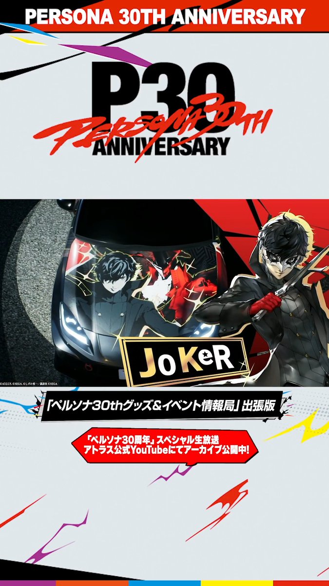 『頭文字D THE ARCADE』× 『ペルソナ５ ザ・ロイヤル』 本日10月8日（木）より開催✨🚘 🔗 ---------------------------------------- 「ペルソナ30周年」スペシャル生放送 アーカイブ配信中📺 視聴はこちら🔽 #p30th