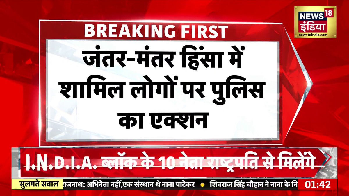 Breaking News : जंतर-मंतर हिंसा में शामिल लोगों पर पुलिस का ऐक्शन