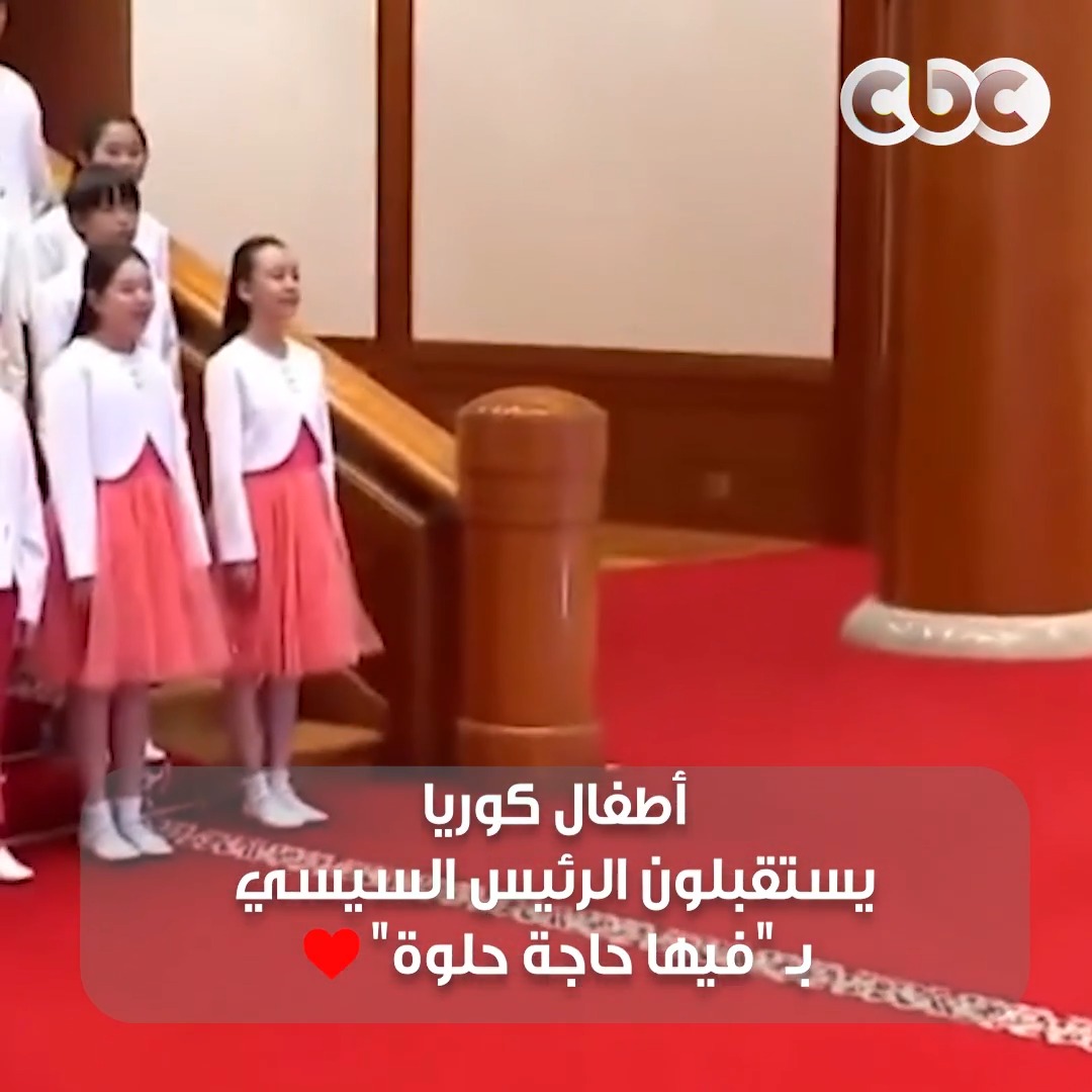 الرئيس السيسي اتفاجئ 👌🏻😍.. أطفال كوريا يستقبلونه بأغنية "فيها حاجة حلوة" 🇪🇬❤️.. يشكرهم ويمازحهم في نهاية الأغنية 😍