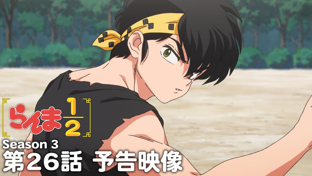 🍥第26話 情報解禁🍥 「爆砕点穴」 あらすじ、先行場面カット、スタッフ、予告映像を公開!✨ 📺第3期は2026年10月より、 日本テレビにて毎週土曜日24:55〜放送中! ⚠️今週は25:35〜 日本テレビ系にて順次全国放送 放送直後よりNetflixにて独占配信 #らんまアニメ #ranma