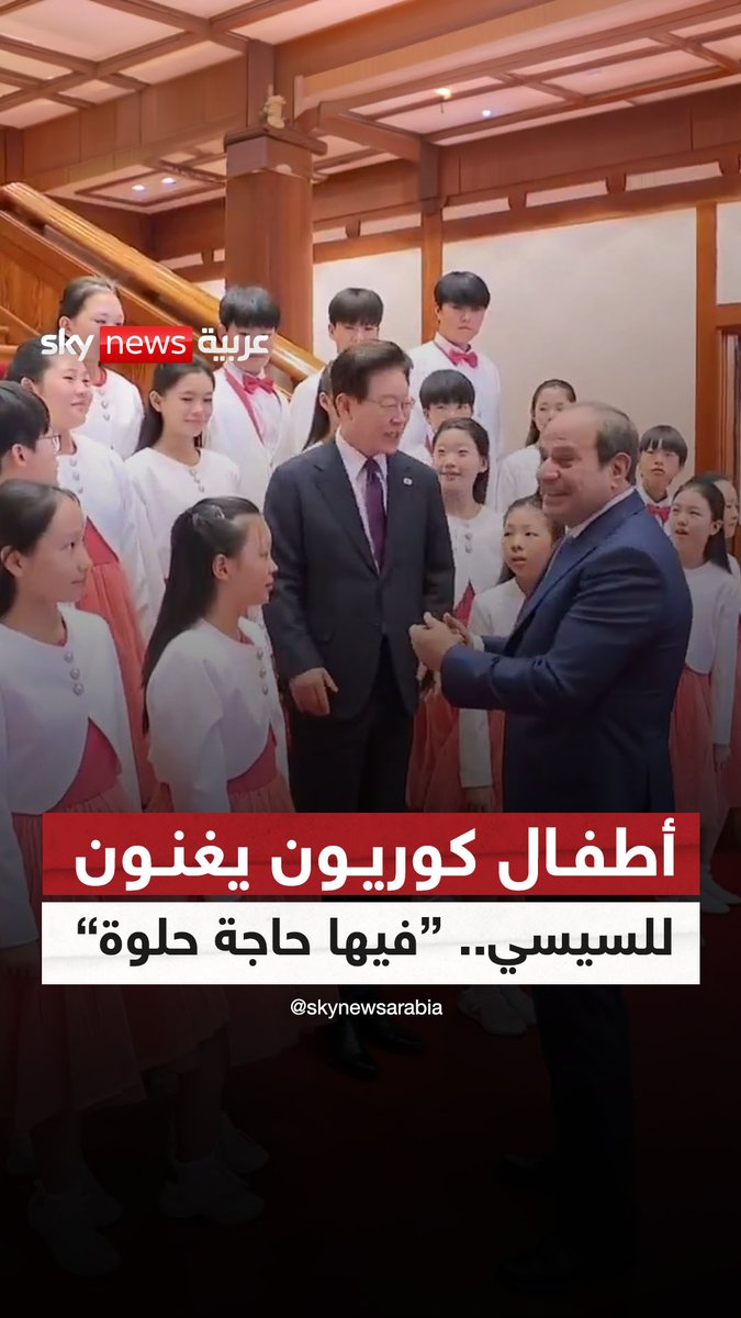 أطفال كوريون يغنون بالعربية "فيها حاجة حلوة".. ترحيبًا بالرئيس المصري عبد الفتاح السيسي في سول #سوشال_سكاي #مصر