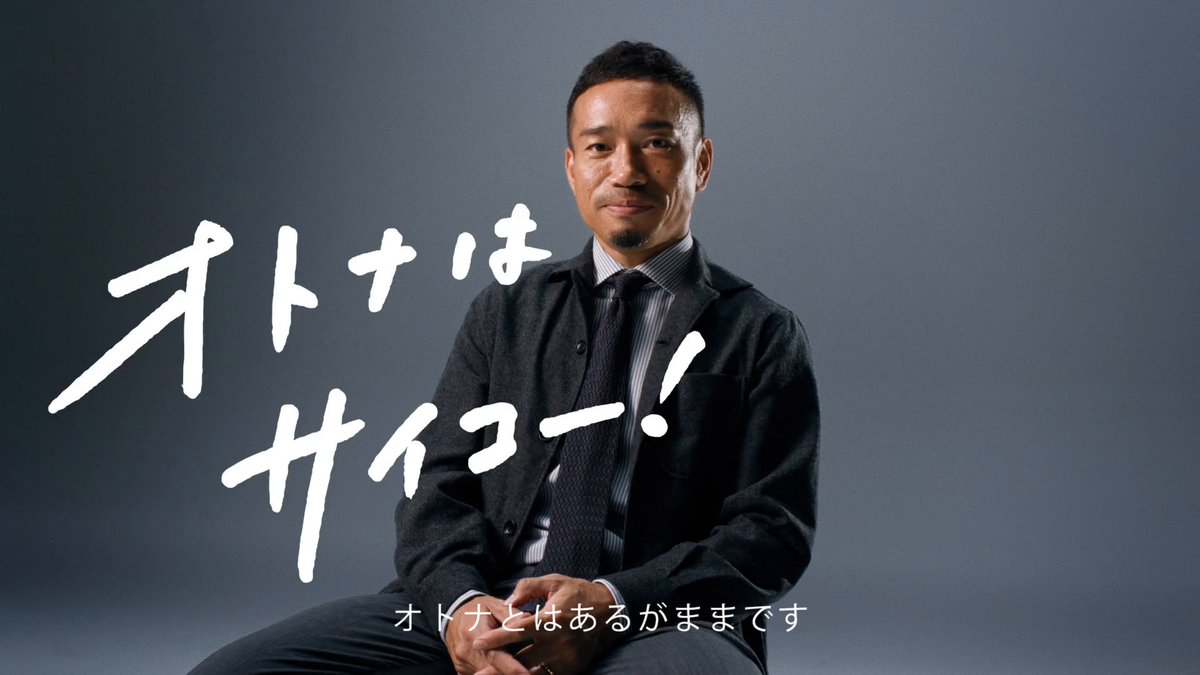長友さんにとってオトナって? #もう一度ダブチ