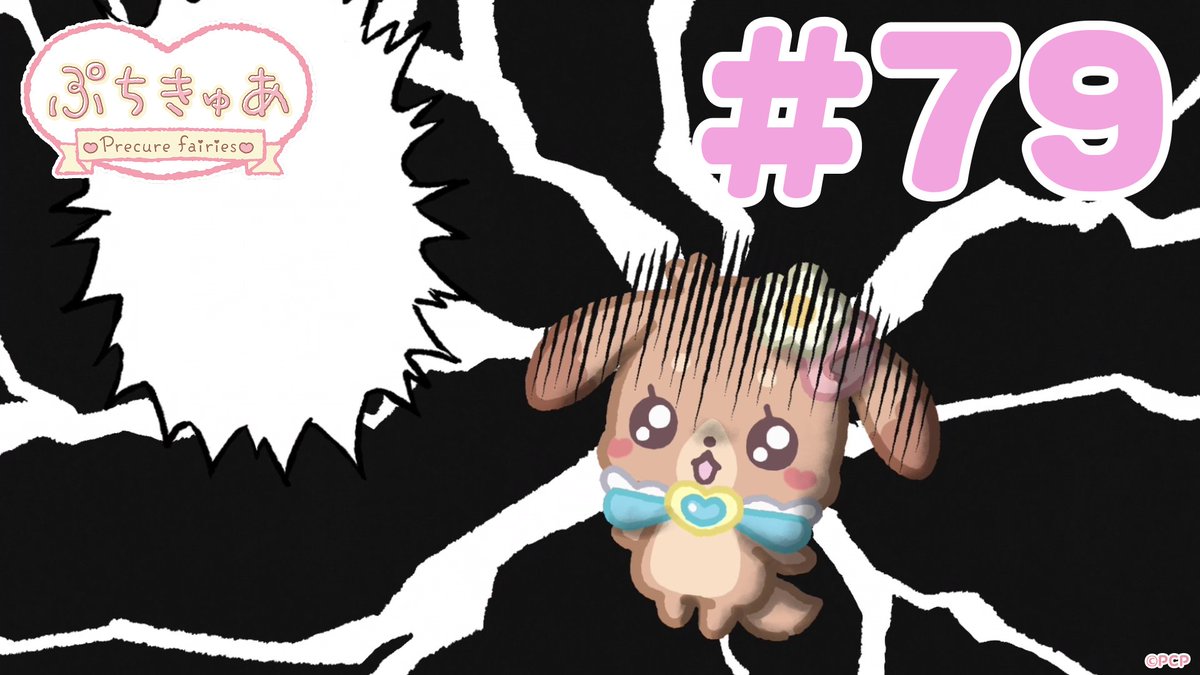 ╭────✧◦°˚°◦♡◦°˚°◦✧────╮ ショートアニメ 「ぷちきゅあ～Precure Fairies～」 最新話 公開♡ ╰────✧◦°˚°◦♡◦°˚°◦✧────╯ プリキュアのちいさななかまたちと一緒に「きゅあ～♡」なリラックス✨ #ぷちきゅあ #プリキュア #precure #petitcure