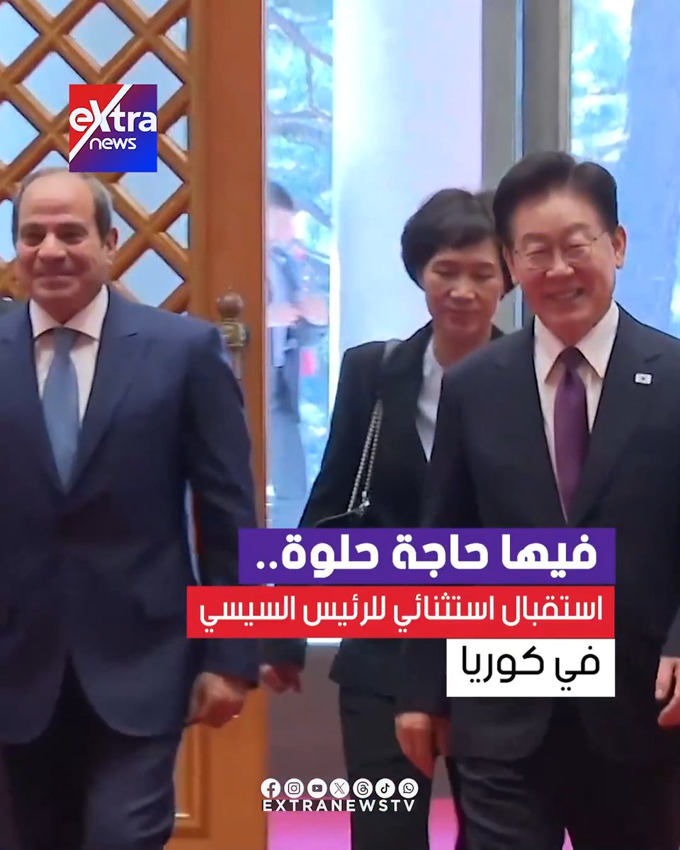 فيها حاجة حلوة.. استقبال استثنائي للرئيس السيسي في كوريا #eXtranews