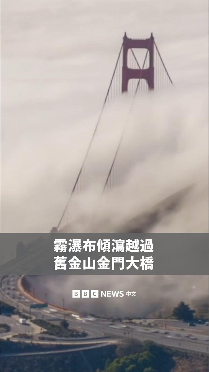 美国加州旧金山近日出现宛如“瀑布”般的雾气景观,大量浓雾沿着山丘倾泻而下,越过金门大桥,形成壮观画面。 这种雾层通常在来自太平洋的温暖潮湿空气流经旧金山湾较冷的海水时形成。 这种被称为“雾瀑布”(fog waterfall)的自然现象,是旧金山沿海地区特有的气象奇观之一。