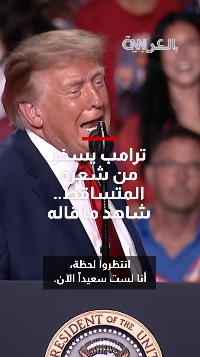 ترامب يمازح الحشود التي كانت تحضر تجمعه الانتخابي في تكساس، ساخرًا من شعره المتساقط