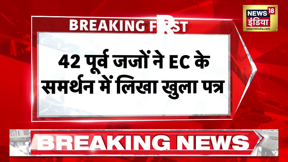 42 पूर्व जजों का EC के समर्थन में खुला पत्र, Rahul Gandhi को क्या संदेश? | CEC Gyanesh Kumar #GyaneshKumar #ElectionCommission #RahulGandhi #Congress #VoteChori #SIR #CEC #BreakingNews