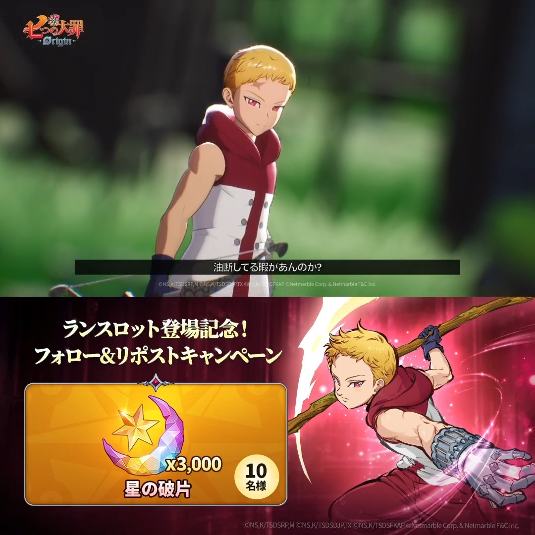 // ランスロット登場記念! フォロー&リポストキャンペーン \\ 「黙示録の四騎士」初ピックアップ 「ランスロット」登場! 抽選で星の破片をプレゼント! ▼応募方法 ①【公式】 七つの大罪:Origin(ナナオリ) をフォロー ②このポストをリポスト 期間:10/14(水)23:59まで