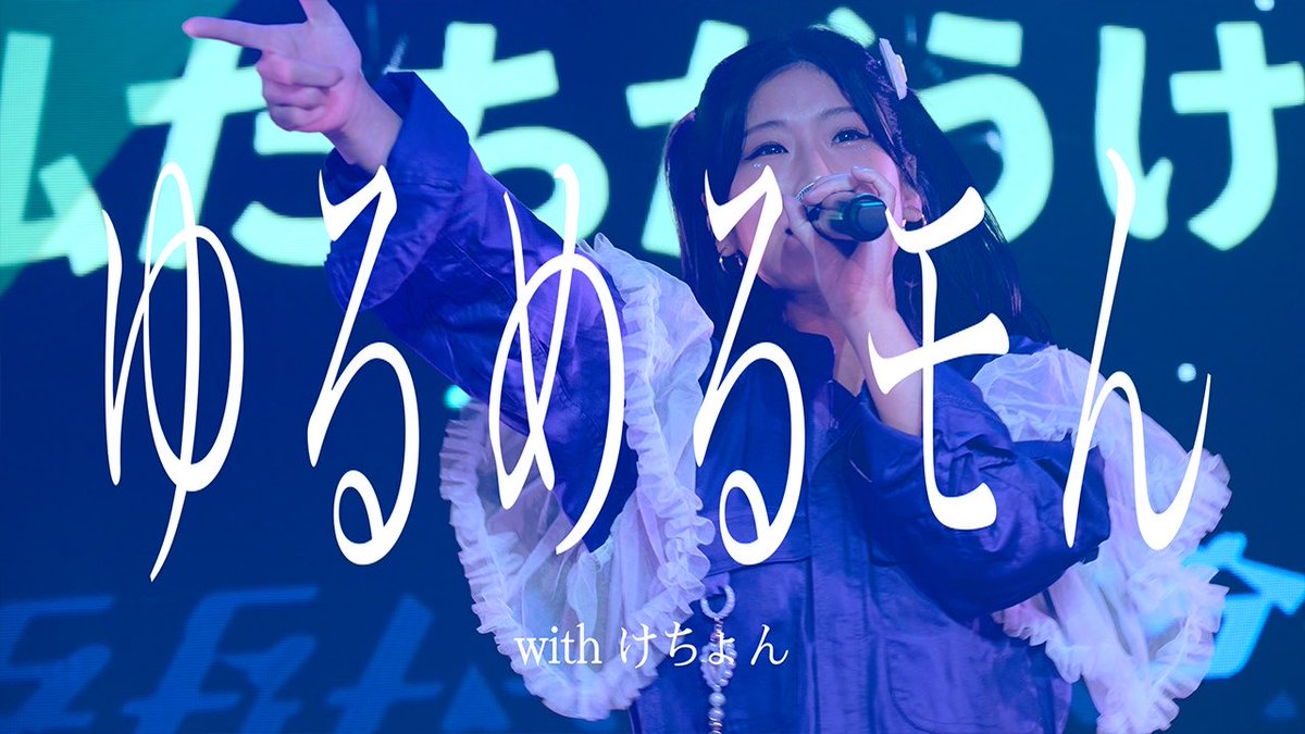 📺 LIVE VIDEO 公開 📺 10月3日(土) SUPERNOVA KAWASAKI ゆるめるモ！15周年突入記念ワンマン 『インデペンデンス・デイ』より ゆるめるモ！ with けちょん 「ゆるめるモん」 「やっぱりゆるめるモ！と言えばこの曲！」 そんなけちょんさんの想いが込められた選曲。 グループへの愛が詰まったステージを、もう一度🎥 ＼ フル尺はこちら！ ／ ▶︎ YouTube #ゆるめるモの10月3日がヤバイ
