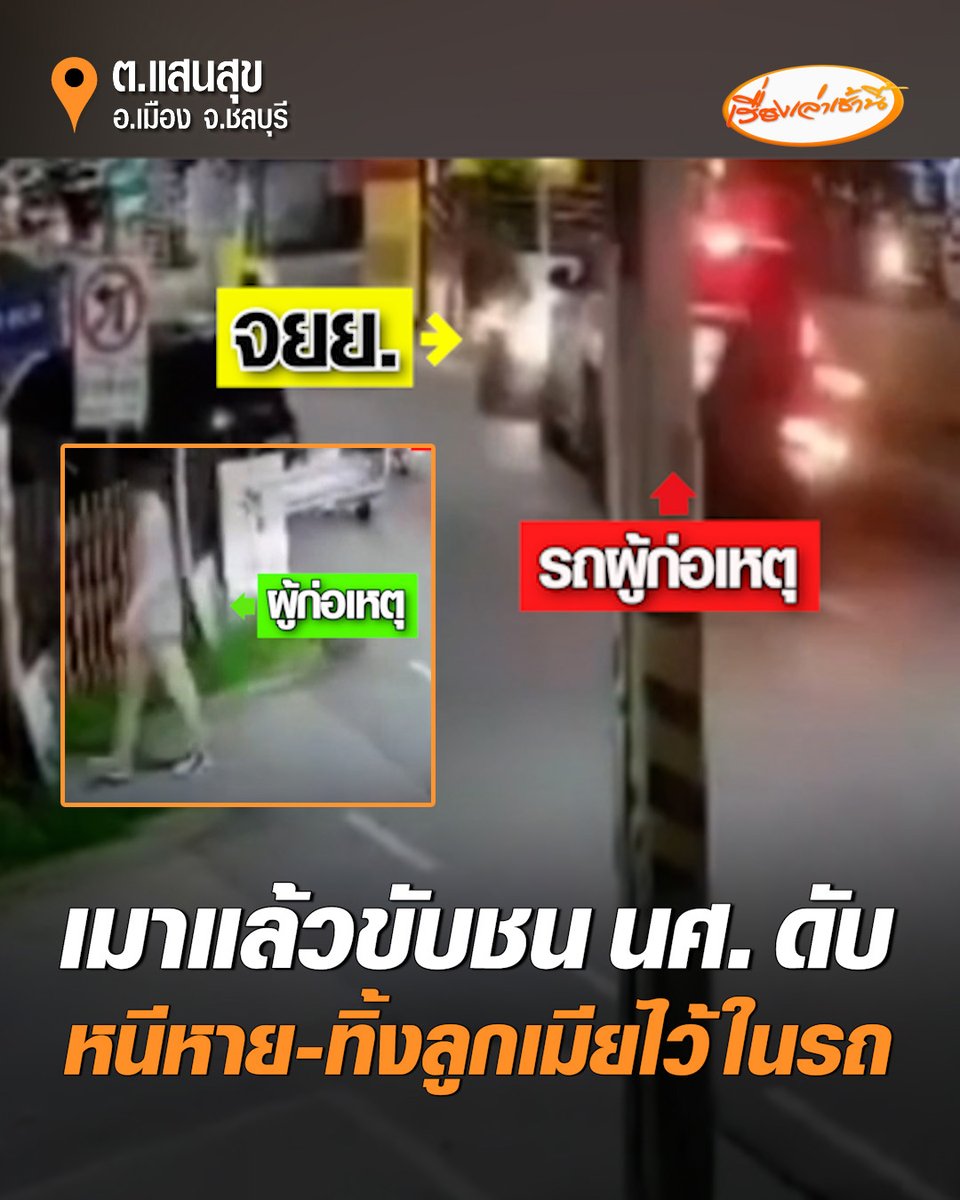 ชนแล้วหนี! ชายเมาแล้วขับ ชนจยย.นักศึกษาดับ ชาวบ้านเผยเสียงชนดังสนั่น ก่อนชายคนขับวิ่งหนีหาย-ทิ้งลูกเมียไว้บนรถ ขณะที่มีกระแสข่าว "ผู้ก่อเหตุเป็นตำรวจ" อยู่ระหว่างตรวจสอบ #เรื่องเล่าเช้านี้ #ครอบครัวข่าว3 #เมาแล้วขับ #ชลบุรี
