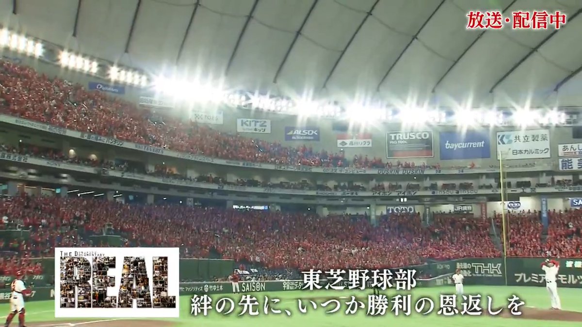 社会人野球の名門 #東芝野球部 が挑んだ 今年の #都市対抗 初戦。 選手、スタッフ 1万5000人を超える応援が一つになった。 結果は2年連続の1回戦敗退。 それでも勝敗を超えてつながる絆がある 東芝野球部 絆の先に いつか勝利の恩返しを ドキュメンタリー ~The REAL~ J SPORTSオンデマンド配信中📱