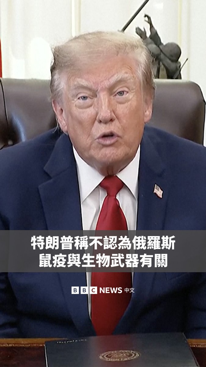 美国总统特朗普周三(10月7日)被问及俄罗斯一名实验室工作人员的死亡是否是生物武器所造成时,告诉记者:“我们不这么认为”。 他表示,俄罗斯并未透露太多有关这起事件的资讯,但“他们确实表示,情况已受到很好的控制”,并表示已安排与俄罗斯总统普京通话。 俄罗斯当局表示,这名28岁的实验室人员上周五因病因尚未确定的肺炎死亡,该事件随即引发国际社会的关注。