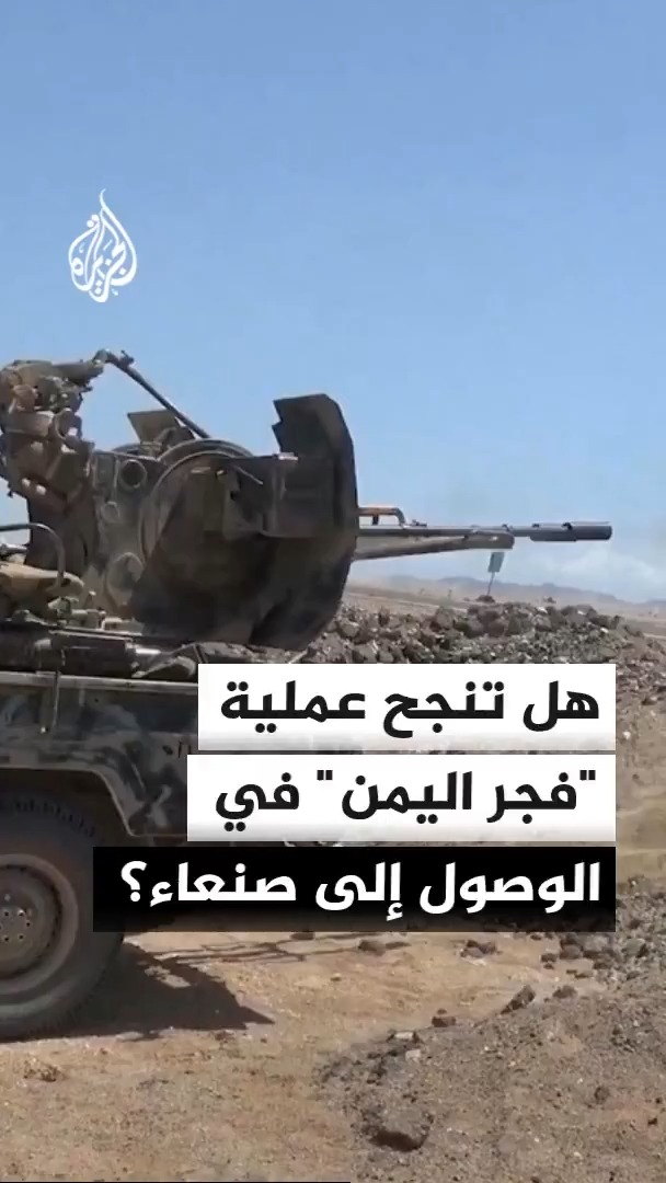 العملية العسكرية للقوات الحكومية اليمنية "فجر اليمن" تدخل يومها الرابع، ووزير الدفاع يكشف خطة من ست مراحل وتحركا لامركزيا من جبهات عدة باتجاه صنعاء #الأخبار