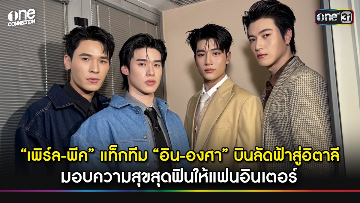 อิตาลีทริปนี้มีแต่ความฟิน! “เพิร์ล-พีค” แท็กทีม “อิน-องศา” บินลัดฟ้าไปมอบความสุข พกความน่ารักไปเสิร์ฟอินเตอร์แฟนแบบใกล้ชิด #PearlPeak #เพิร์ลพีค #InnOngsa #อินองศา