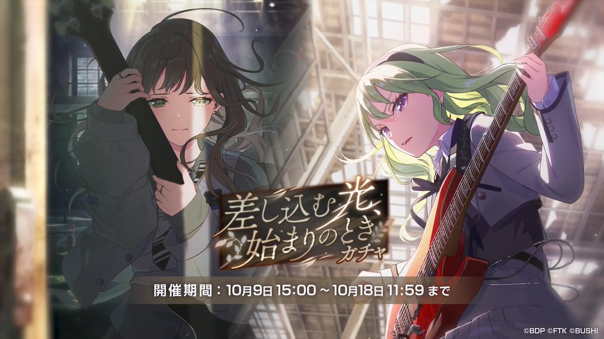 明日15:00より開催✨ ガチャ「差し込む光、始まりのとき」 下記のメンバーとスナップが新登場！ 【メンバー】 ・SSR琴平 凪 ・SSR伊沢 なつめ 【スナップ】 ・SSR琴平 凪 ・SSRまほろ&amp;凪 ※詳細はお知らせをご確認ください。 #バンドリ #アワーノーツ