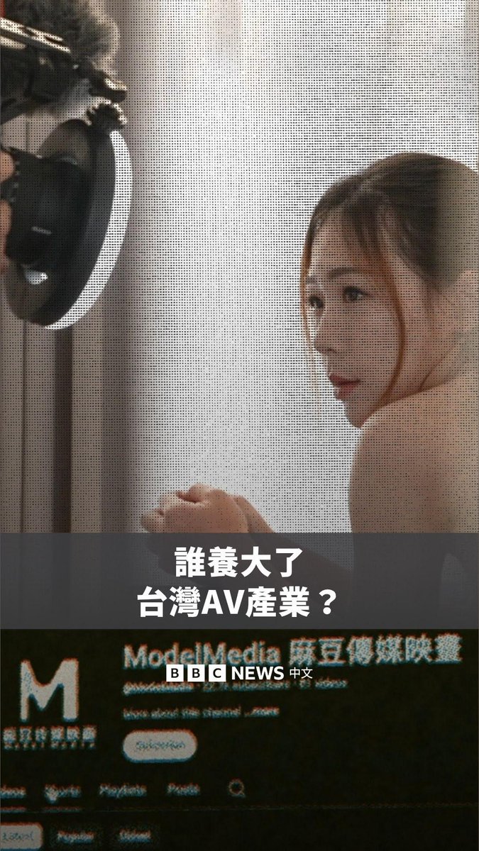 台湾曾被视为亚洲唯一能合法拍摄无码成人影片的地区，并在2020年前后快速扩张。随着片商“麻豆传媒”停运，外界开始质疑这波繁荣是否与中国市场及博弈资金有关。