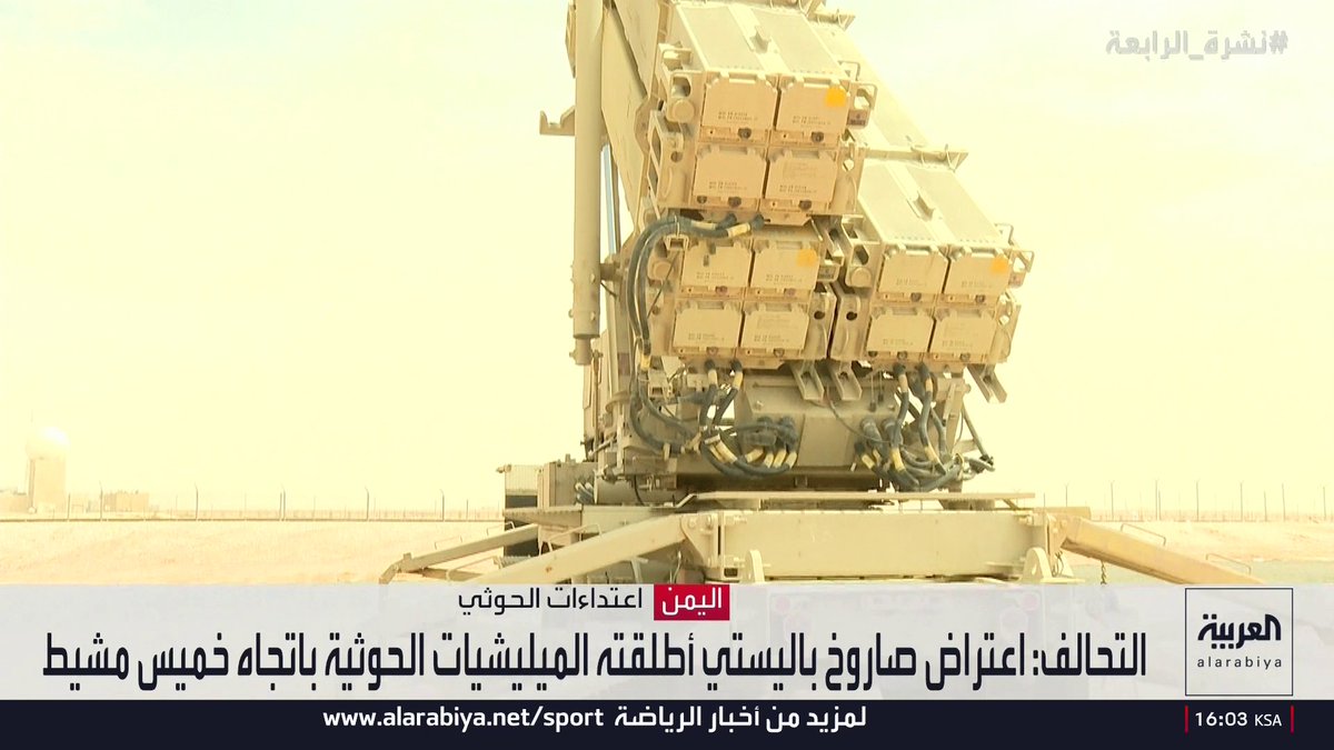 التحالف يعلن اعتراض 3 صواريخ أطلقتها الميليشيات الحوثية باتجاه الرياض وخميس مشيط