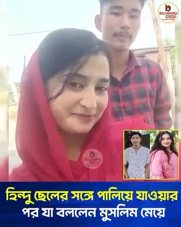 Bangladeshi muslim girl Sharmeen eloped with her Hindu boyfriend 13 days ago. Her sister was giving interviews pleading her to come back. Today she posted a video with her boyfriend explaining her relationship of 3yrs.🇧🇩🇮🇳
