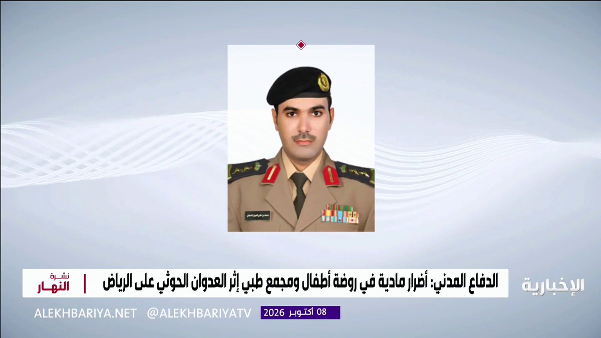 متحدث الدفاع المدني: سقوط شظايا نتيجة اعتراض صاروخ باليستي تم إطلاقه من قبل الميليشيا الحوثية الإرهابية في مدينة الرياض نتج عنه أضرار مادية بروضة أطفال ومجمع عيادات طبية