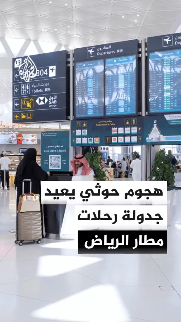 مطار الملك خالد الدولي في الرياض يعيد جدولة بعض الرحلات الجوية إثر هجوم حوثي بصواريخ باليستية استهدفت السعودية #الأخبار