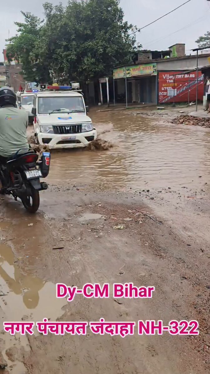 बिहार के उपमुख्यमंत्री का काफिला जा रहा है, लेकिन अधिकारियों ने सड़क को ठीक तक नहीं कराया।