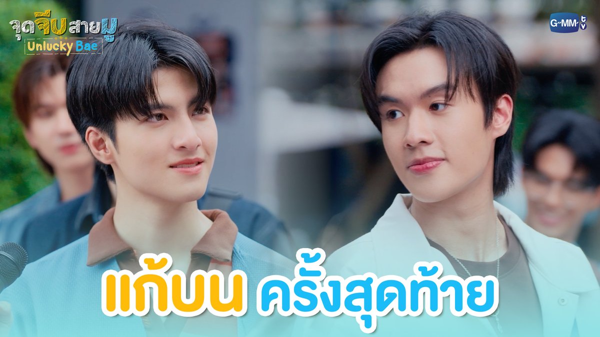 แก้บนครั้งสุดท้าย #UnluckyBaeFinalEP “จุดจีบสายมู Unlucky Bae”🔮 รับชมย้อนหลังครบทุกตอนทาง Netflix