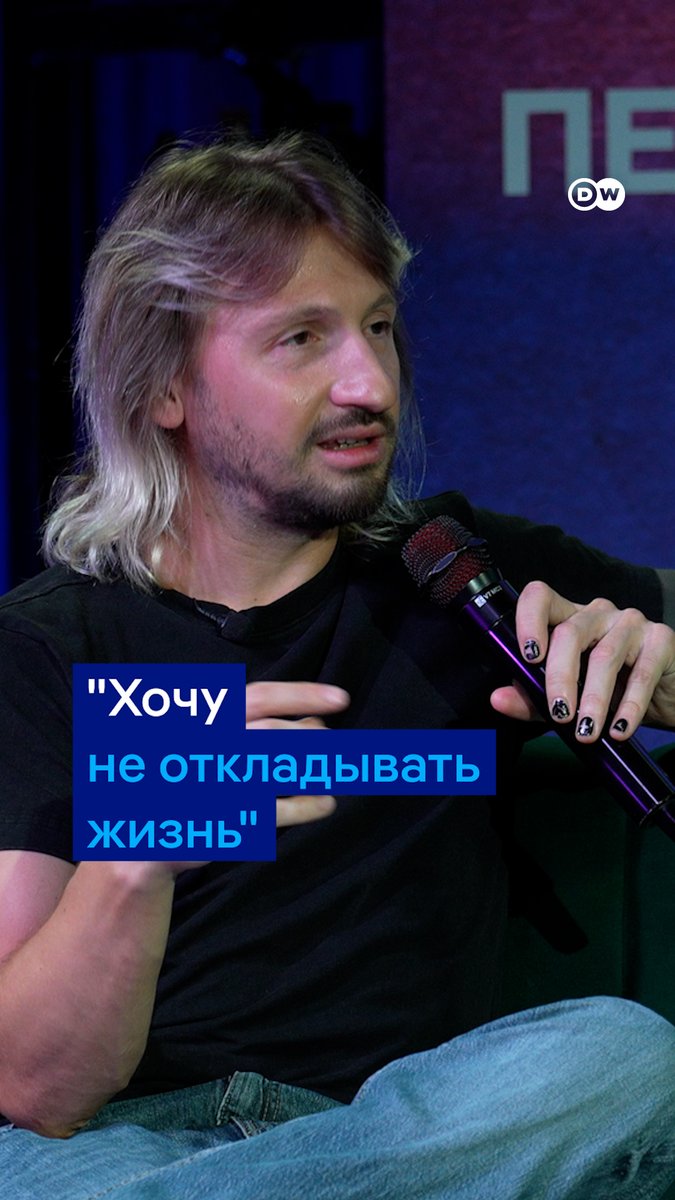 Что ты откладываешь на "после войны"? - отвечает лидер группы "Нервы" Женя Мильковский. Он стал гостем выездного, записанного в Кишиневе, выпуска подкаста DW "Переживем". Полный выпуск смотрите тут