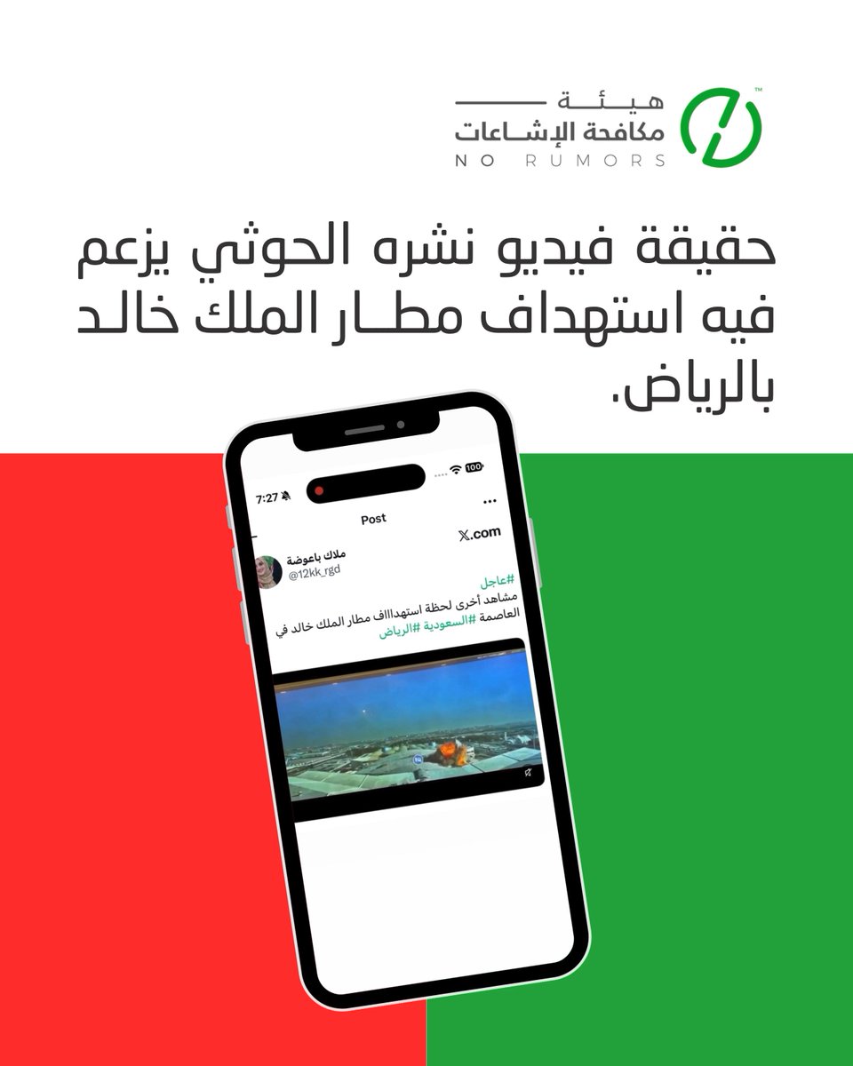 لا صحة للمشاهد المتداولة التي ينشرها الحوثي على أنها فيديو من كاميرات المراقبة توثق استهداف مطار الملك خالد بالرياض؛ إذ تعود إلى هجوم بمسيّرات استهدف مطار الكويت الدولي في يونيو 2026.