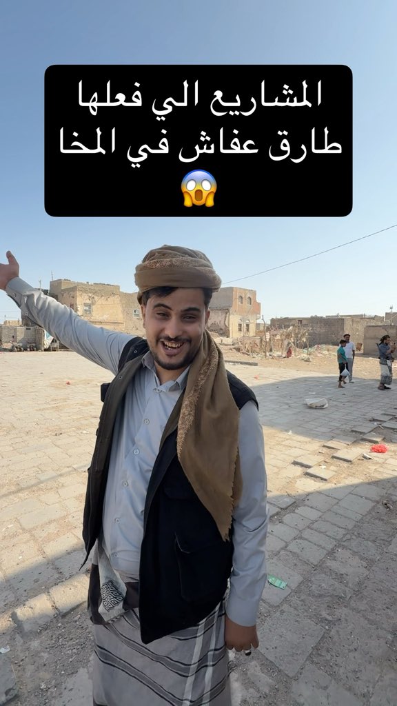 المشاريع الي فعلها طارق عفاش 😱 في مدينة المخا🇾🇪🫡 ضلمتوة يا شعبنا اليمني😱