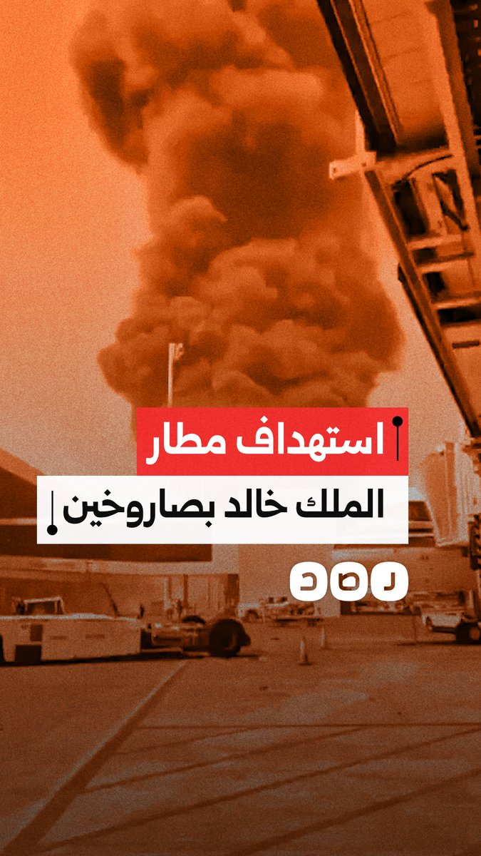 تصاعد أعمدة الدخان بعد استهداف مطار الملك خالد الدولي بالرياض بصاروخين