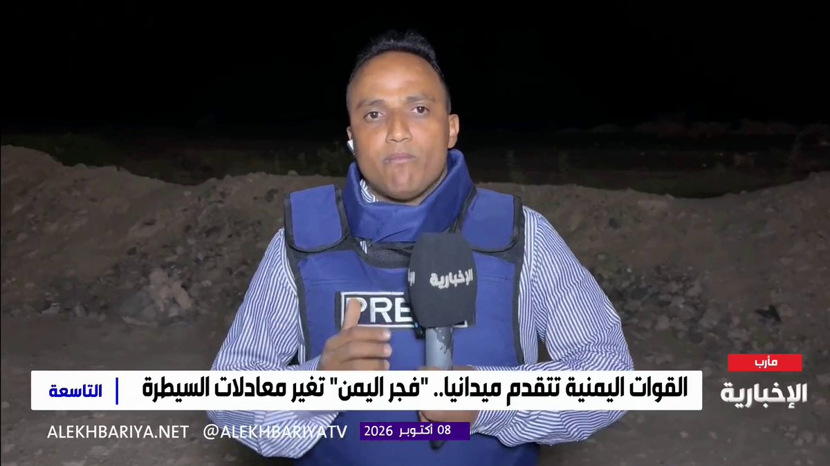 مراسل الإخبارية في اليمن: - عملية "فجر اليمن" مستمرة والمواجهات متصاعدة في تعز وكهبوب ومأرب والجوف - القوات اليمنية بدأت مهاجمة تمركزات ميليشيا الحوثي الإرهابية - القوات اليمنية وصلت إلى محيط معسكر ماس الاستراتيجي الرابط بين مأرب وصنعاء