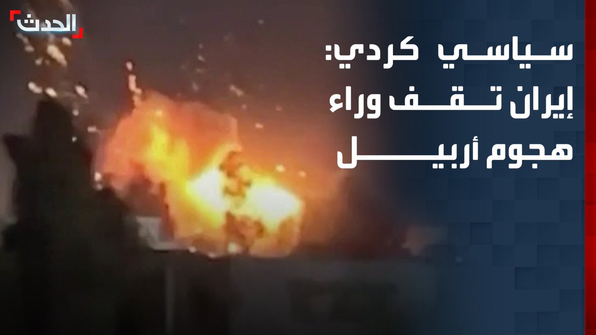 عضو الحزب الديمقراطي الكردستاني محمد زنكنة: الهجوم المسير على أربيل انطلق من إيران التي استغلت الانسحاب الأميركي من العراق لمهاجمة الإقليم