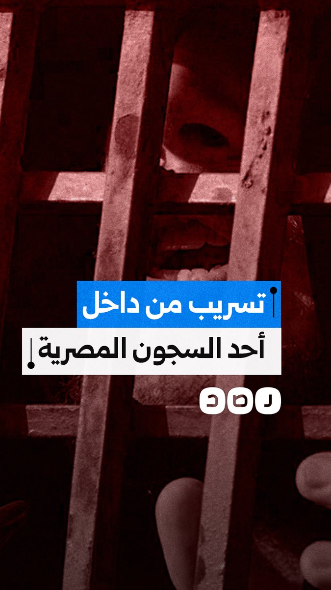 خاص رصد | تسريب جديد من داخل أحد السجون المصرية لمعتقلين يطالبون بالحرية ضمن حملة إضراب السجون