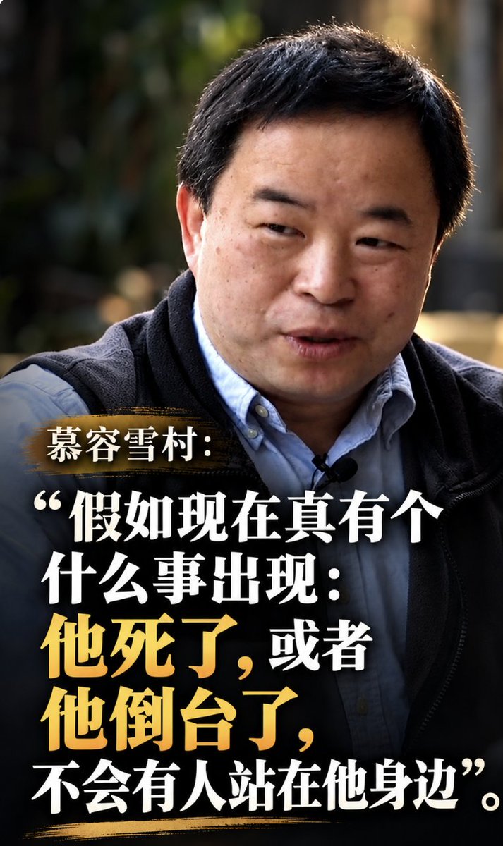 “假如现在真有个什么事出现:他死了,或者他倒台了,不会有人站在他身边”。 ——慕容雪村 《原声带:慕容雪村|铁幕徐徐落下,中国人还能怎么办?》完整版:10月10日美东时间晚8点。