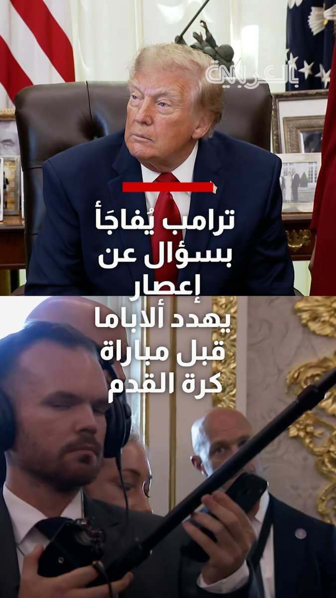 شاهد.. ترامب يُفاجَأ بسؤال عن إعصار يهدد ألاباما قبل مباراة كرة القدم