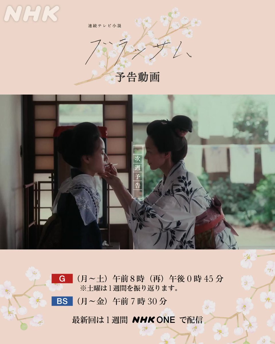朝ドラ #ブラッサム 次週予告🌸 『第3週』【10/12(月)〜10/16(金)放送】 ❝化粧と、初恋❞ 📱『第2週』の本編とダイジェストはNHK ONEで配信中 #石橋静河