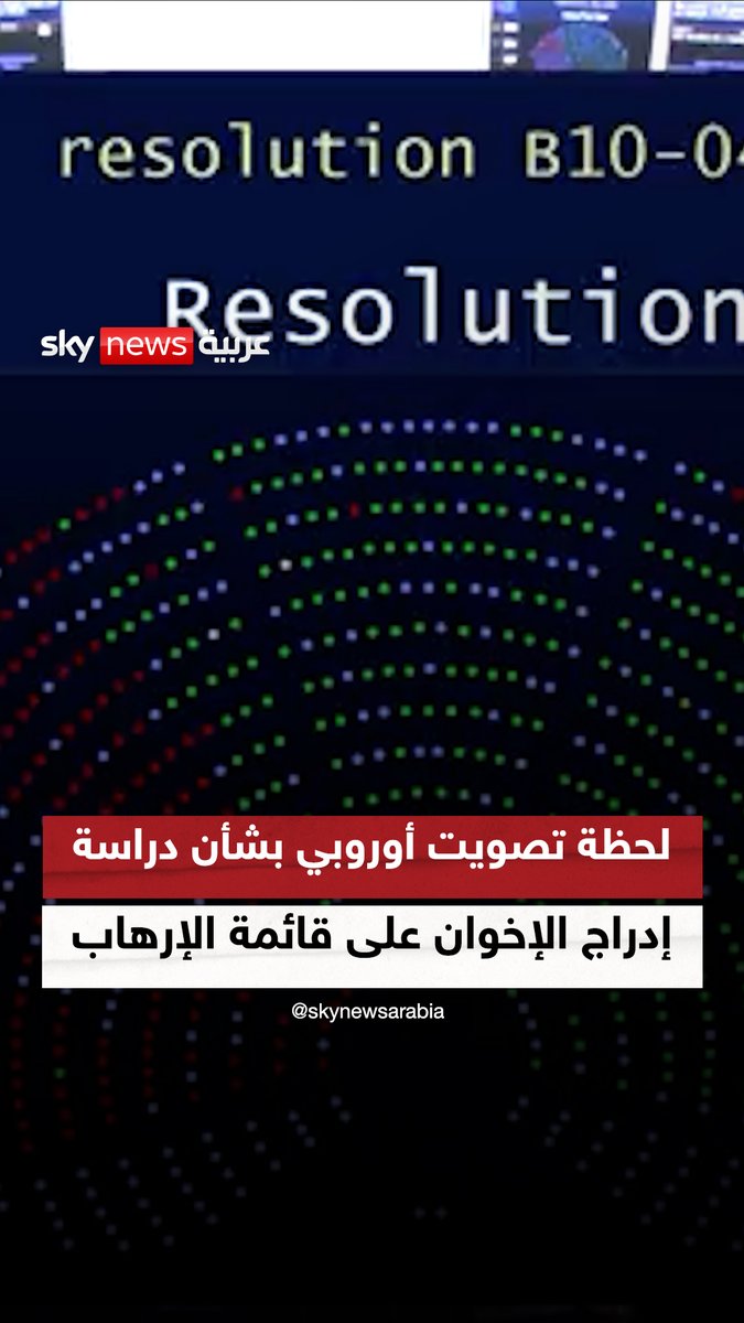 لحظة تصويت البرلمان الأوروبي بأغلبية كبيرة على قرار يدفع الاتحاد الأوروبي إلى دراسة إدراج الإخوان على قائمة الإرهاب #سوشال_سكاي