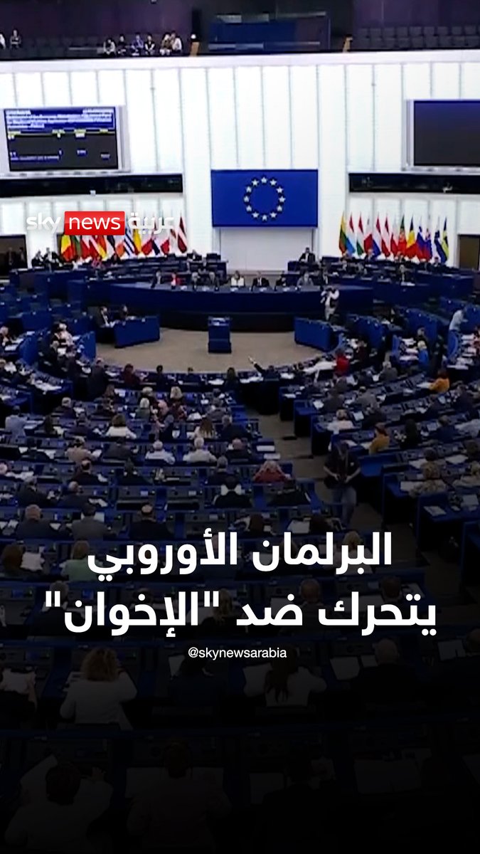 البرلمان الأوروبي يتحرك ضد "تنظيم الإخوان" #نيوز_بلس